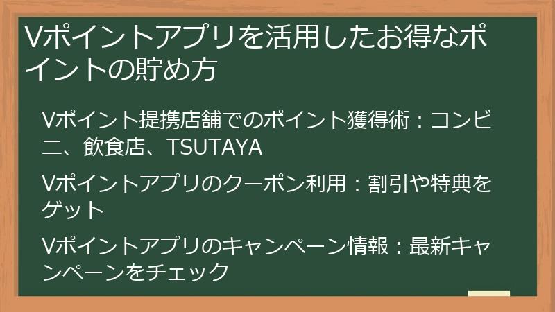 Vポイントアプリを活用したお得なポイントの貯め方