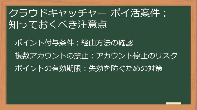 クラウドキャッチャー ポイ活案件:知っておくべき注意点