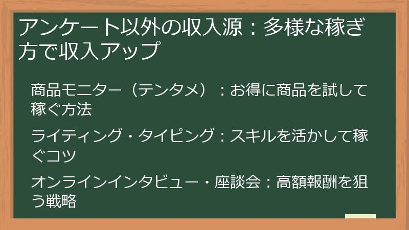 アンケート以外の収入源：多様な稼ぎ方で収入アップ