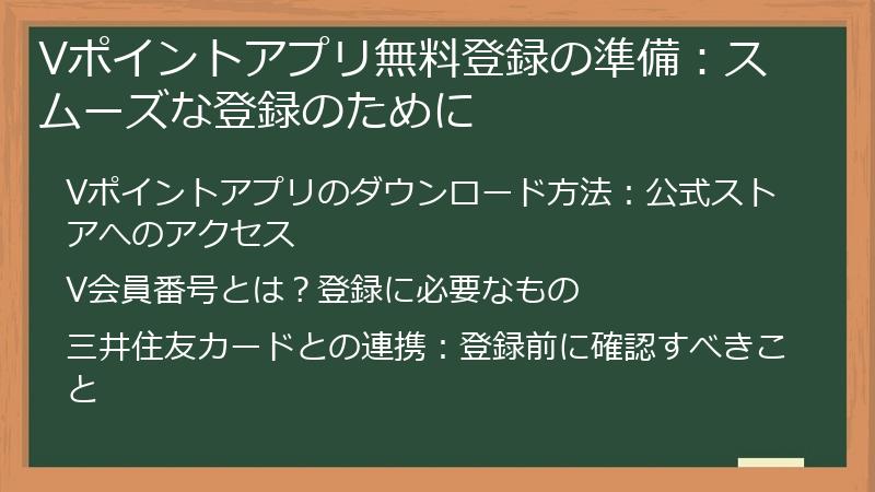 Vポイントアプリ無料登録の準備：スムーズな登録のために