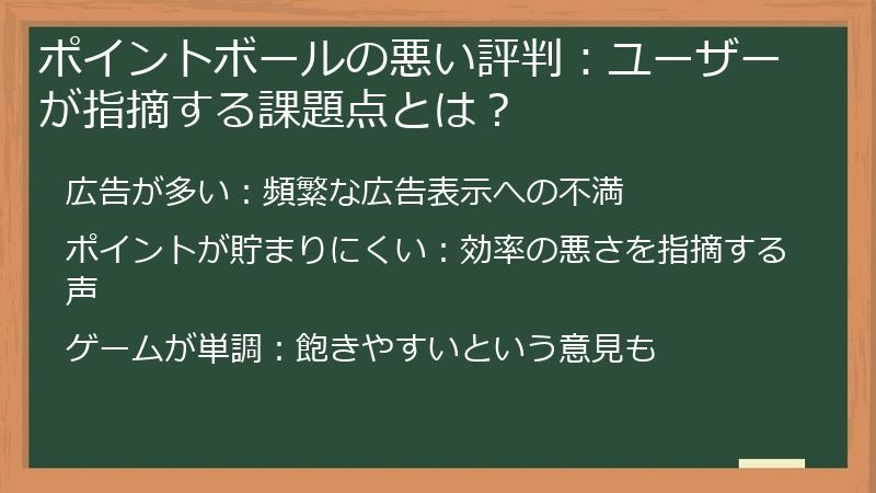 ポイントボールの悪い評判：ユーザーが指摘する課題点とは？