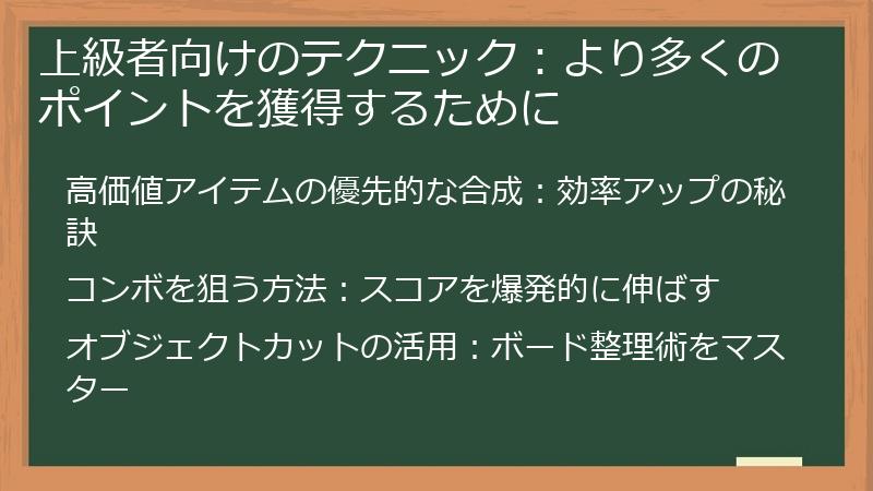 上級者向けのテクニック：より多くのポイントを獲得するために