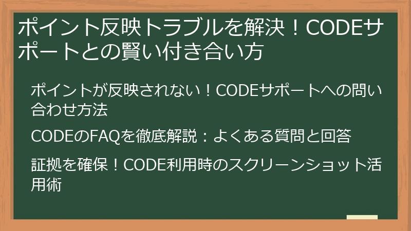 ポイント反映トラブルを解決！CODEサポートとの賢い付き合い方