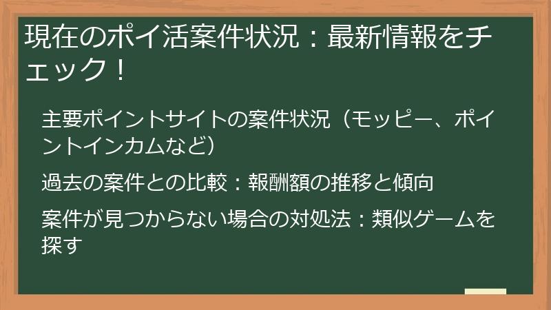 現在のポイ活案件状況：最新情報をチェック！
