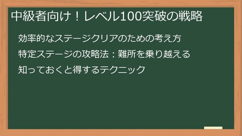 中級者向け！レベル100突破の戦略