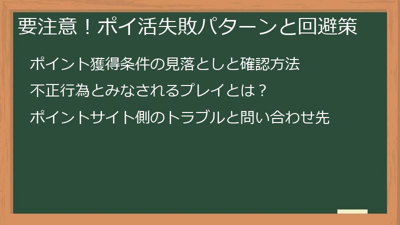 要注意！ポイ活失敗パターンと回避策