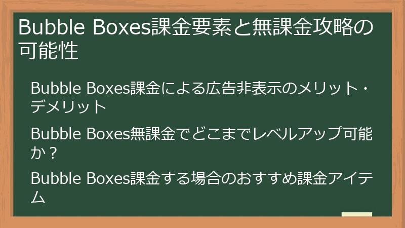 Bubble Boxes課金要素と無課金攻略の可能性