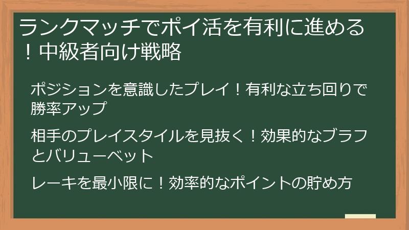 ランクマッチでポイ活を有利に進める！中級者向け戦略