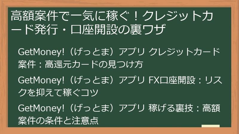 高額案件で一気に稼ぐ！クレジットカード発行・口座開設の裏ワザ