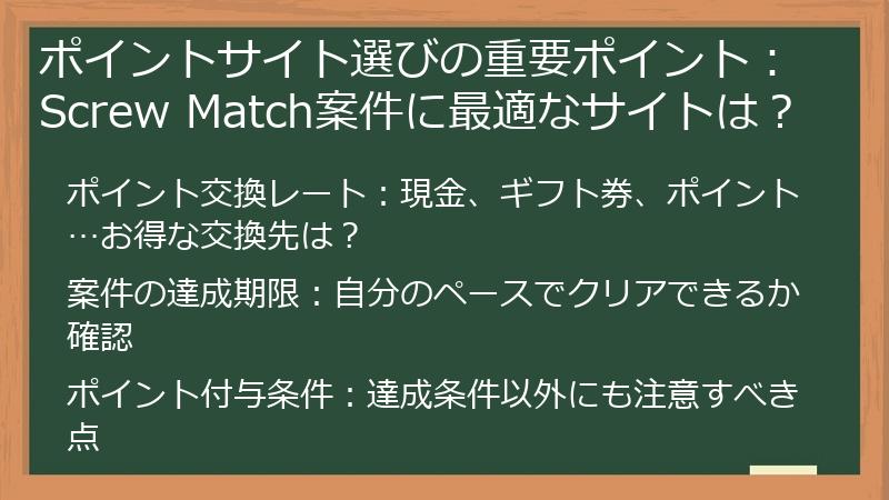 ポイントサイト選びの重要ポイント：Screw Match案件に最適なサイトは？