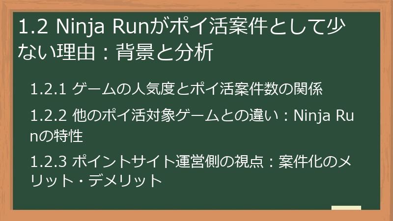 1.2 Ninja Runがポイ活案件として少ない理由：背景と分析