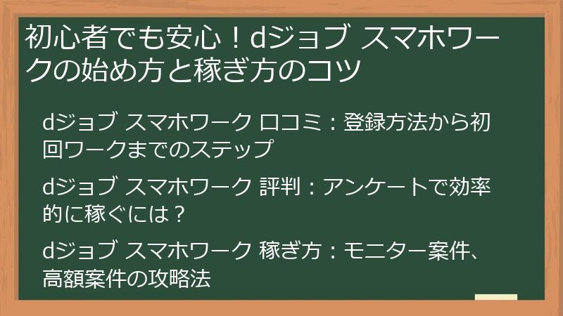 初心者でも安心！dジョブ スマホワークの始め方と稼ぎ方のコツ