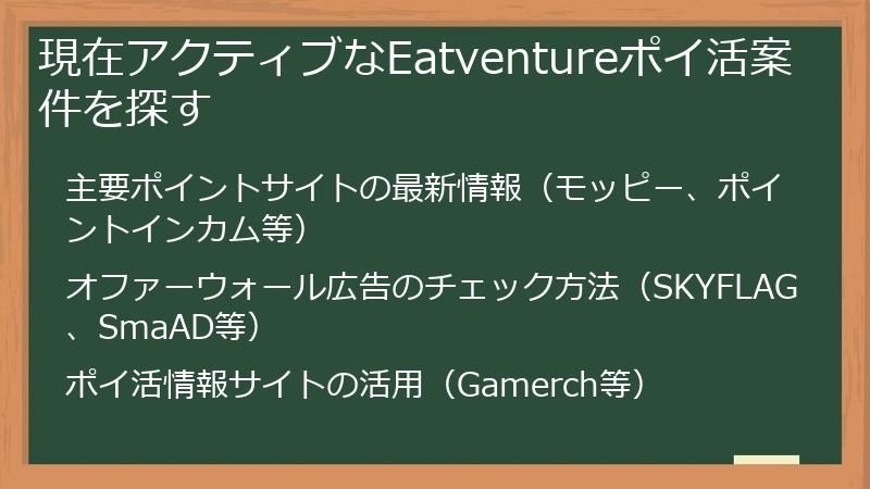 現在アクティブなEatventureポイ活案件を探す