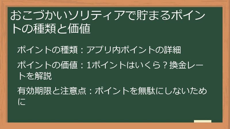 おこづかいソリティアで貯まるポイントの種類と価値