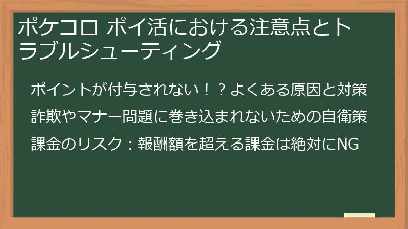 ポケコロ ポイ活における注意点とトラブルシューティング