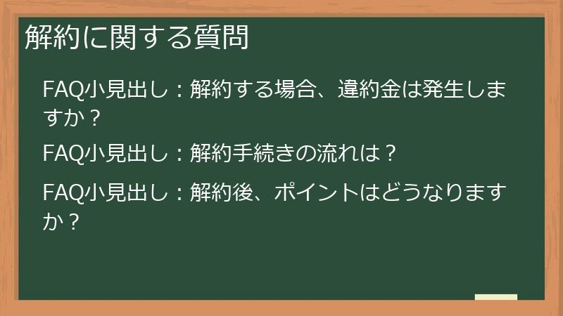 解約に関する質問