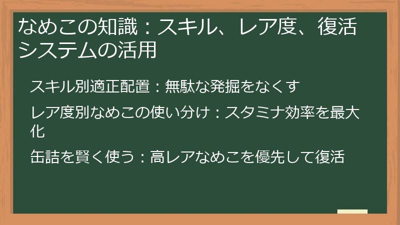 なめこの知識：スキル、レア度、復活システムの活用