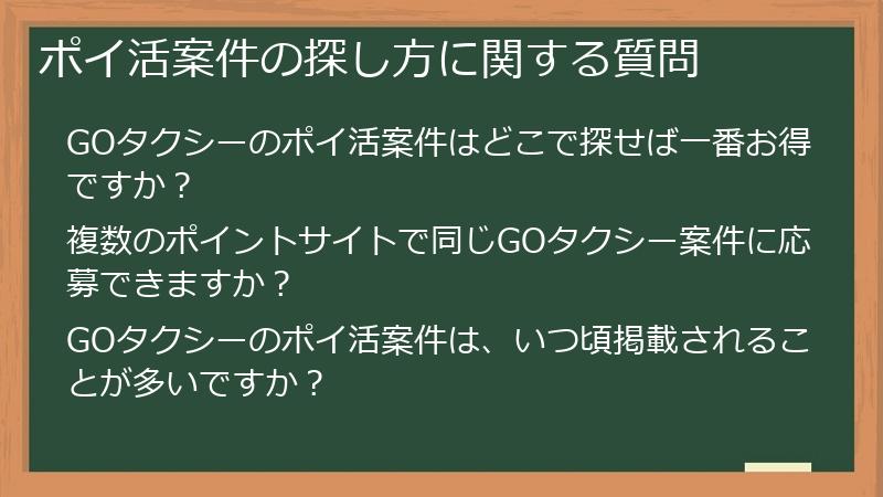 ポイ活案件の探し方に関する質問