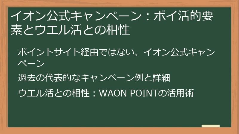 イオン公式キャンペーン：ポイ活的要素とウエル活との相性
