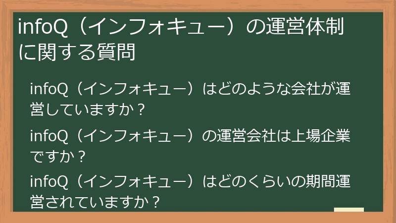 infoQ（インフォキュー）の運営体制に関する質問