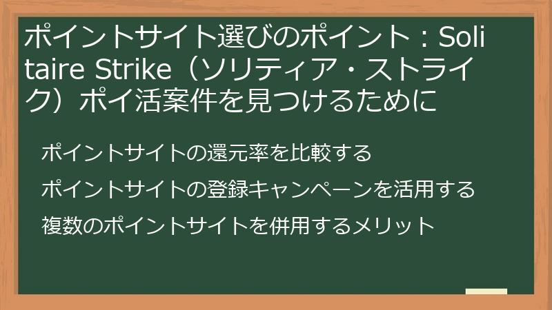 ポイントサイト選びのポイント：Solitaire Strike（ソリティア・ストライク）ポイ活案件を見つけるために