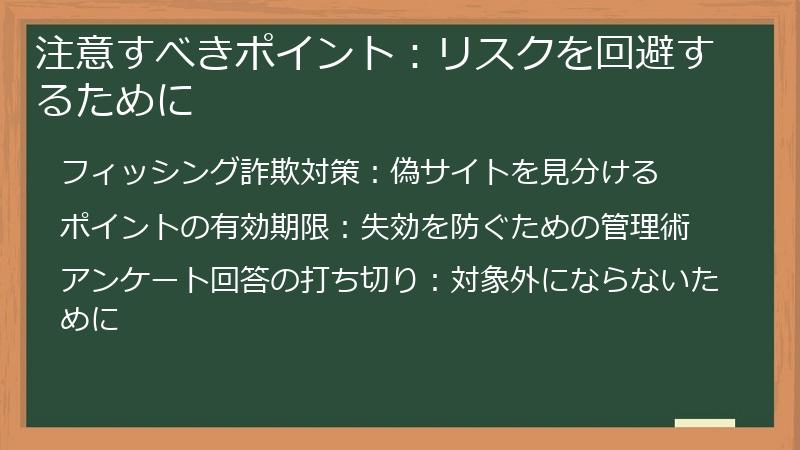 注意すべきポイント：リスクを回避するために