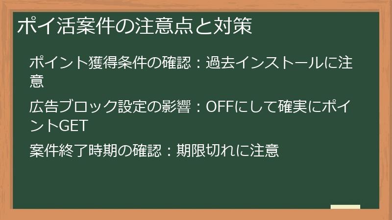 ポイ活案件の注意点と対策