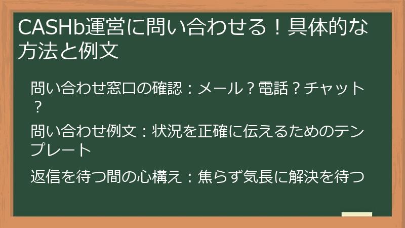 CASHb運営に問い合わせる！具体的な方法と例文