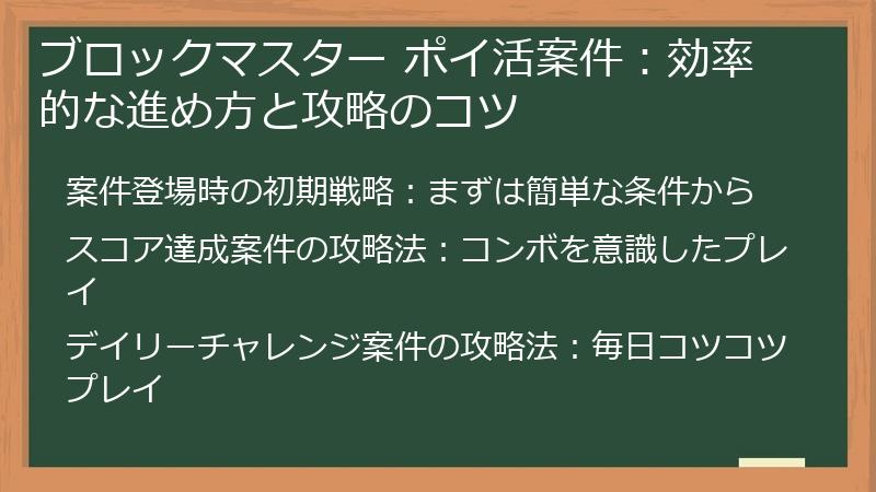 ブロックマスター ポイ活案件：効率的な進め方と攻略のコツ