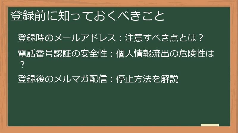 登録前に知っておくべきこと
