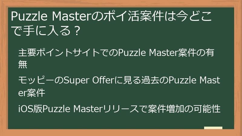 Puzzle Masterのポイ活案件は今どこで手に入る？