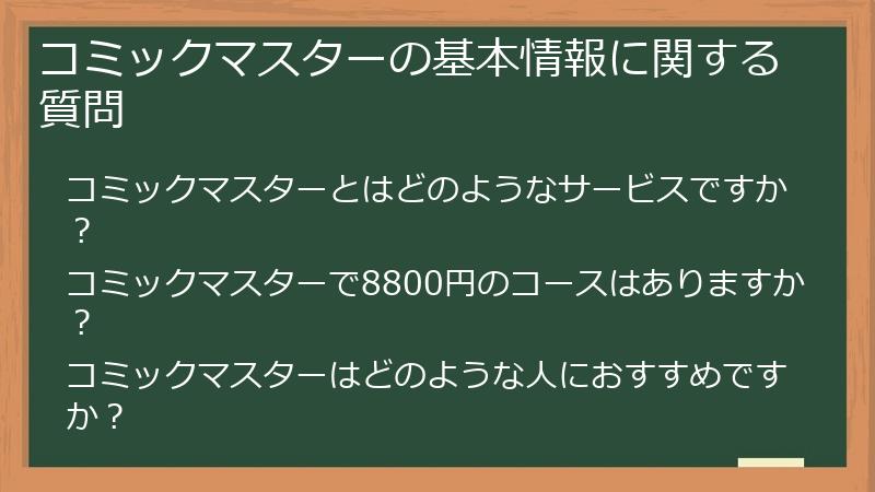 コミックマスターの基本情報に関する質問
