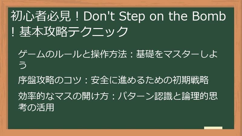 初心者必見！Don't Step on the Bomb! 基本攻略テクニック