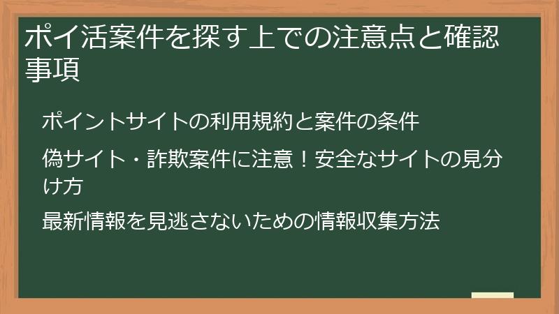 ポイ活案件を探す上での注意点と確認事項