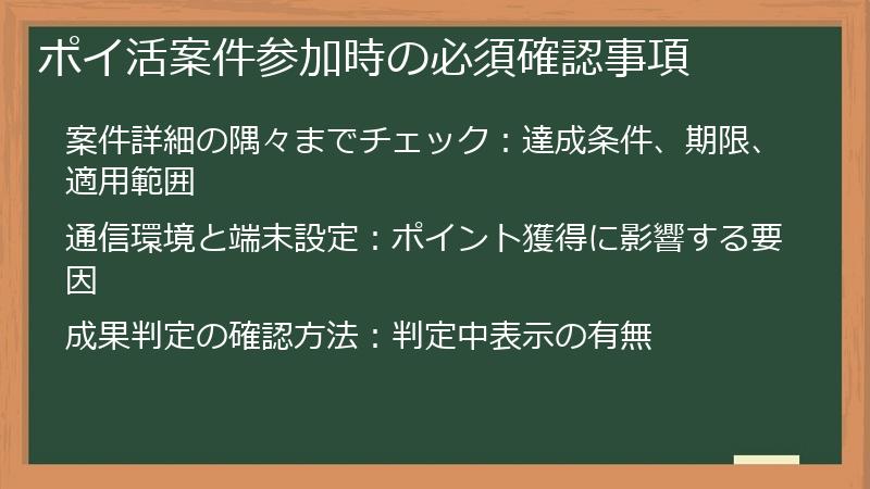 ポイ活案件参加時の必須確認事項