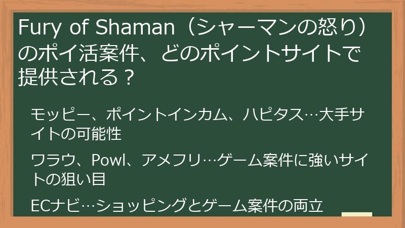 Fury of Shaman（シャーマンの怒り）のポイ活案件、どのポイントサイトで提供される？