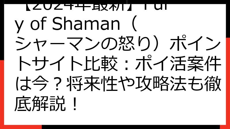 【2024年最新】Fury of Shaman（シャーマンの怒り）ポイントサイト比較：ポイ活案件は今？将来性や攻略法も徹底解説！