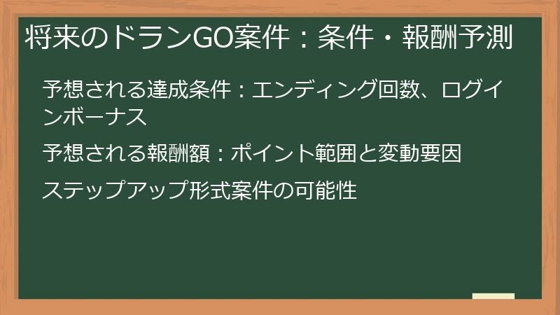将来のドランGO案件：条件・報酬予測
