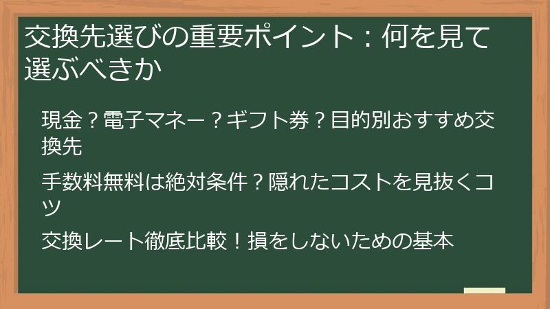 交換先選びの重要ポイント：何を見て選ぶべきか
