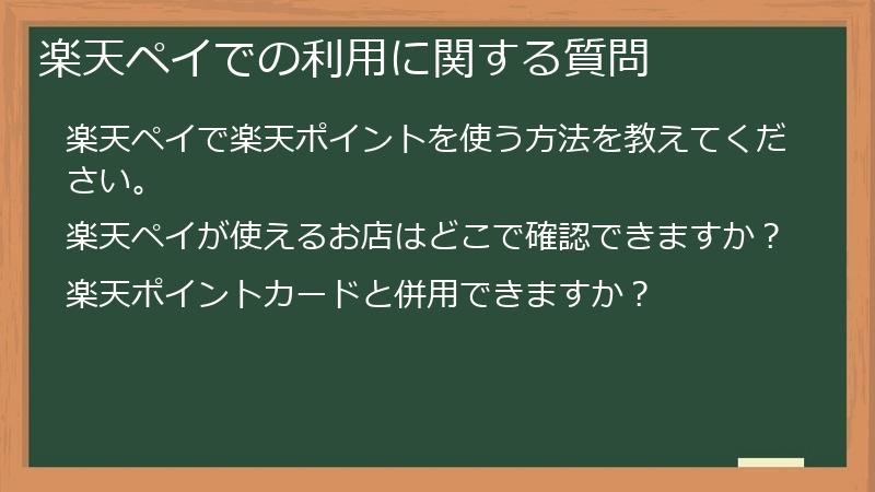 楽天ペイでの利用に関する質問