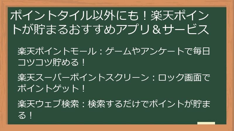 ポイントタイル以外にも!楽天ポイントが貯まるおすすめアプリ&サービス