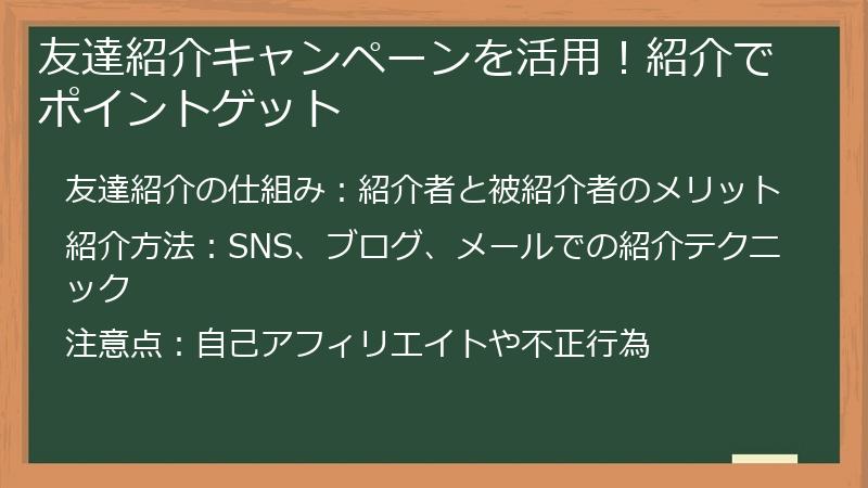 友達紹介キャンペーンを活用！紹介でポイントゲット