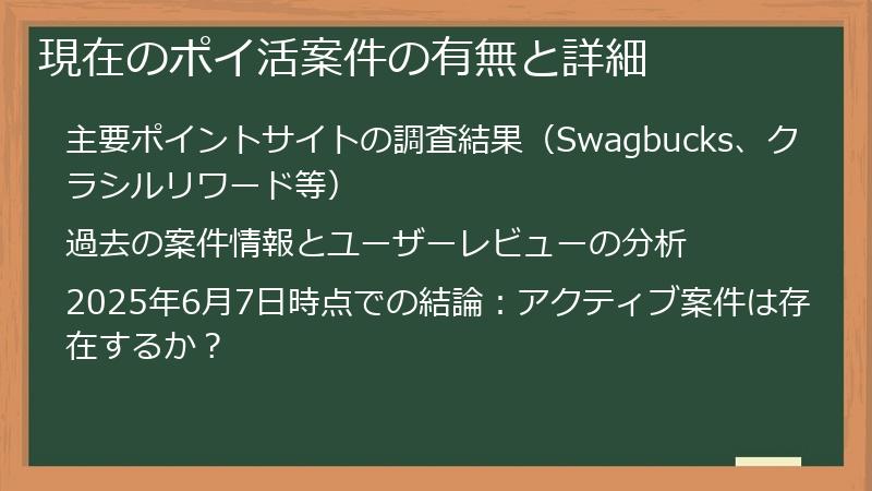 現在のポイ活案件の有無と詳細