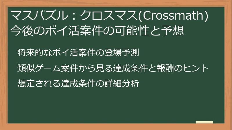 マスパズル：クロスマス(Crossmath) 今後のポイ活案件の可能性と予想