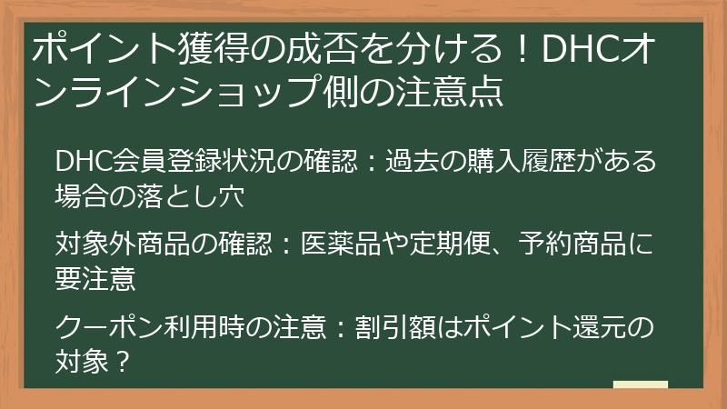 ポイント獲得の成否を分ける！DHCオンラインショップ側の注意点