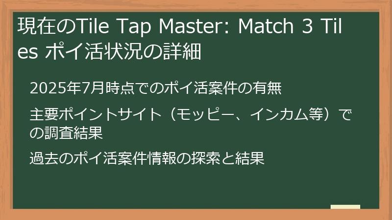 現在のTile Tap Master: Match 3 Tiles ポイ活状況の詳細