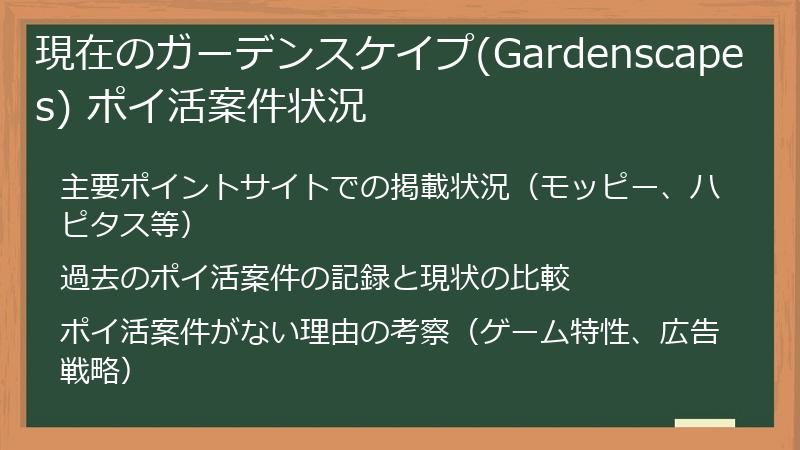 現在のガーデンスケイプ(Gardenscapes) ポイ活案件状況