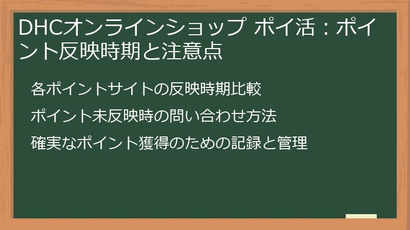DHCオンラインショップ ポイ活：ポイント反映時期と注意点