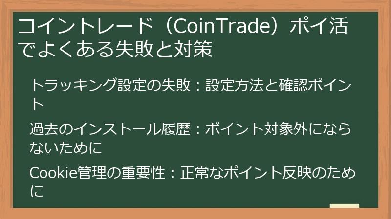 コイントレード(CoinTrade)ポイ活でよくある失敗と対策