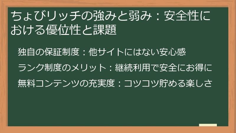 ちょびリッチの強みと弱み：安全性における優位性と課題